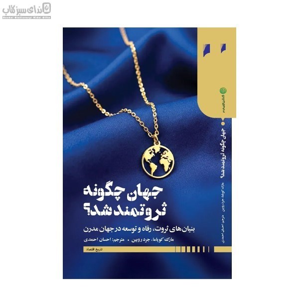 تصویر  جهان چگونه ثروتمند شد