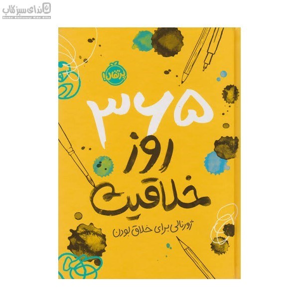 تصویر  سيصد و شصت و پنج روز خلاقيت