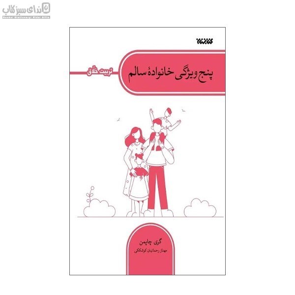 تصویر  پنج ويژگي خانواده‌ي سالم