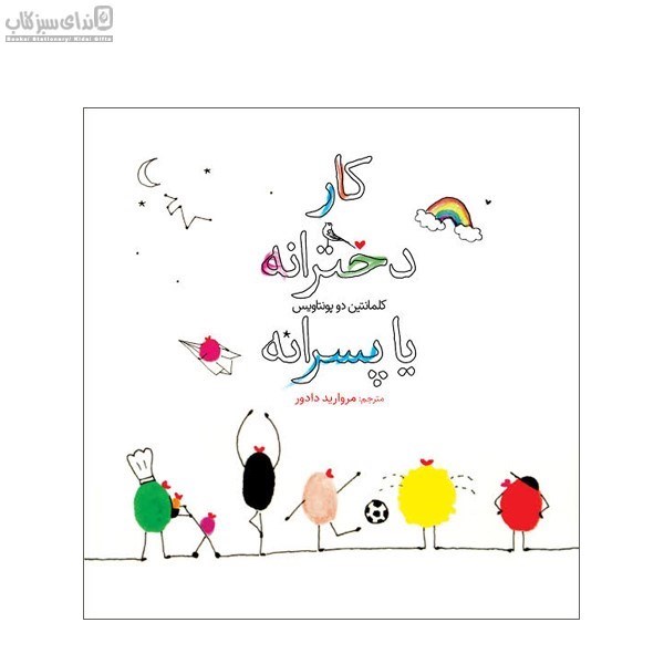 تصویر  كار دخترانه يا پسرانه