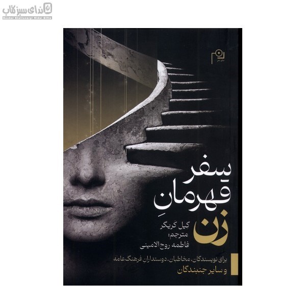تصویر  سفر قهرمان زن