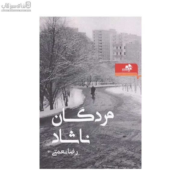تصویر  مردگان ناشاد