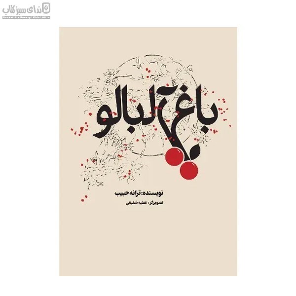 تصویر  باغ آلبالو