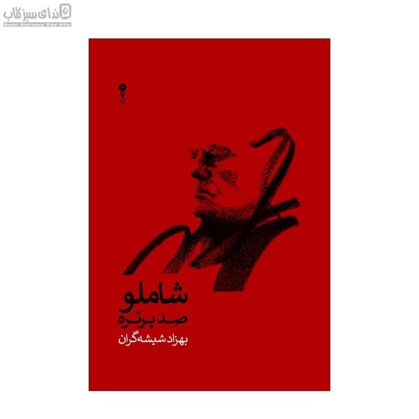 تصویر  شاملو صد پرتره