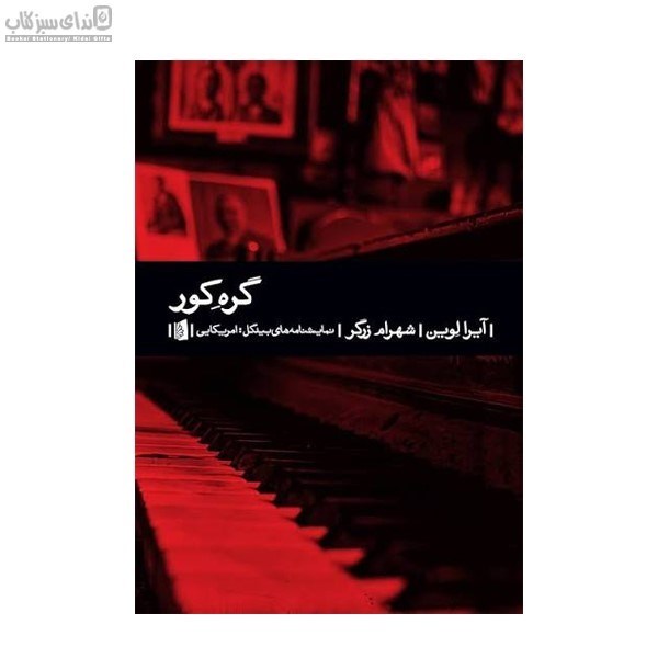 تصویر  گره‌ي كور