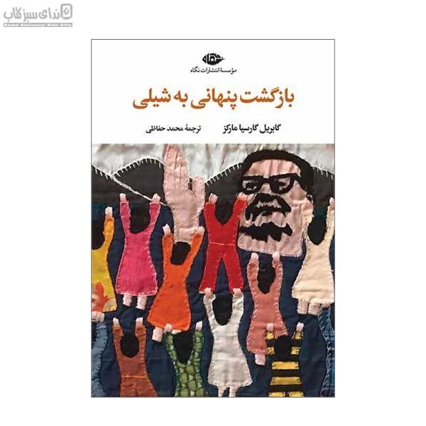 تصویر  بازگشت پنهاني به شيلي