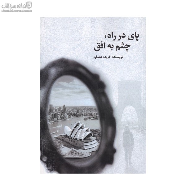 تصویر  پاي در راه چشم به افق