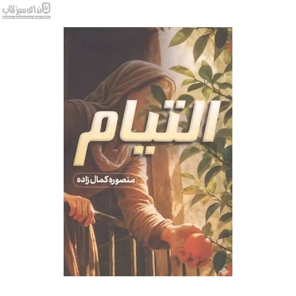 تصویر  التيام