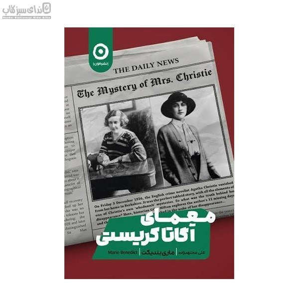 تصویر  معماي آگاتا كريستي