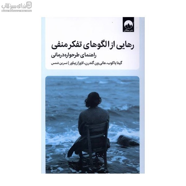 تصویر  رهايي از الگوهاي تفكر منفي