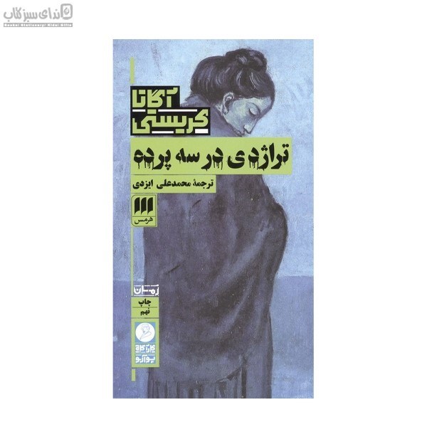 تصویر  تراژدي در سه پرده