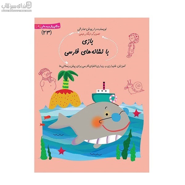 تصویر  بازي با نشانه‌هاي فارسي