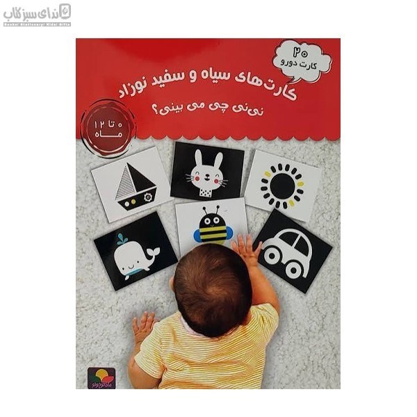 تصویر  كارت‌هاي سفيد و سياه نوزاد (ني‌ني چي ميبيني)
