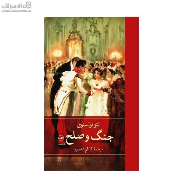 تصویر  جنگ و صلح (4جلدي)