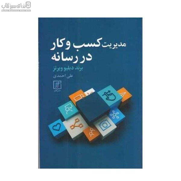 تصویر  مديريت كسب و كار در رسانه