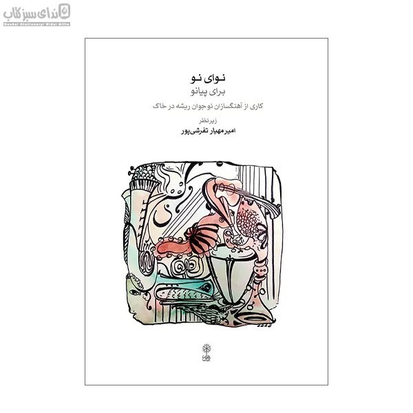 تصویر  نواي نو براي پيانو