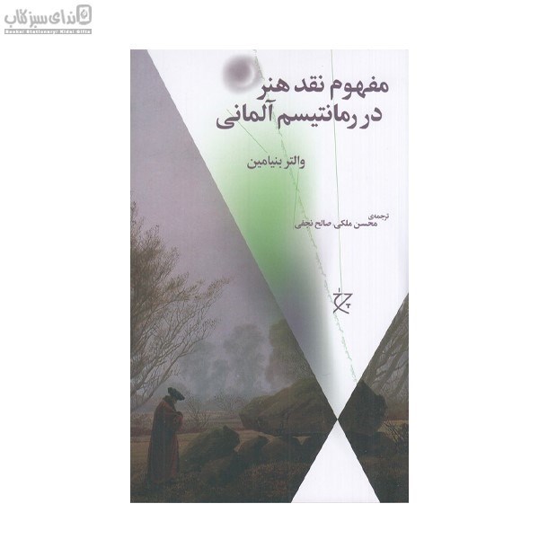 تصویر  مفهوم نقد هنر در رمانتيسم آلماني