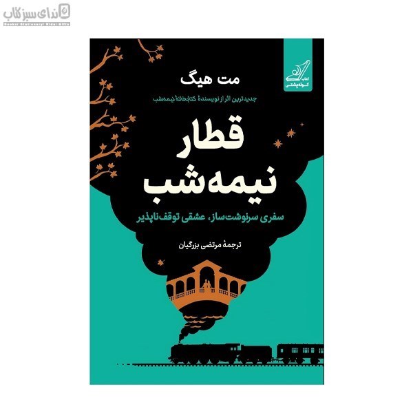تصویر  قطار نيمه‌شب