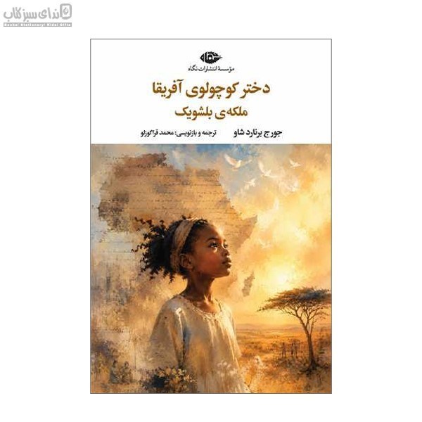 تصویر  دختر كوچولوي آفريقا ملكه‌ي بلشويك