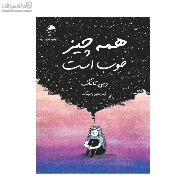 تصویر  همه‌چيز خوب است