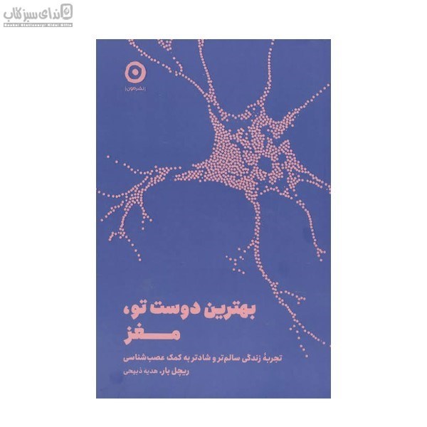 تصویر  بهترين دوست تو مغز