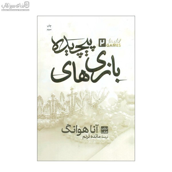 تصویر  بازي‌هاي پيچيده جلد 2