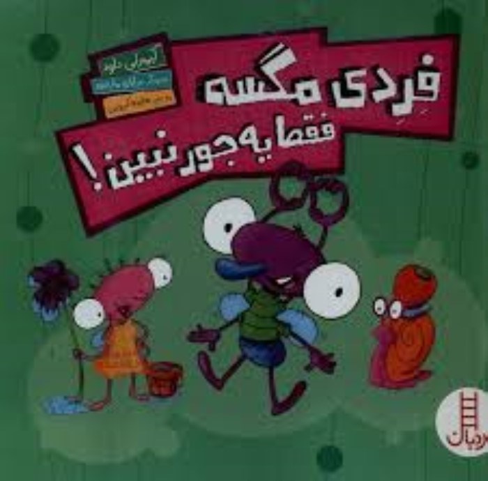 تصویر  فردي مگسه فقط يه جور نبين