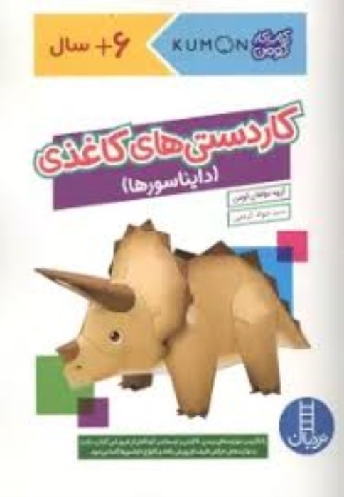تصویر  دايناسورها (كادستي‌هاي كاغذي)