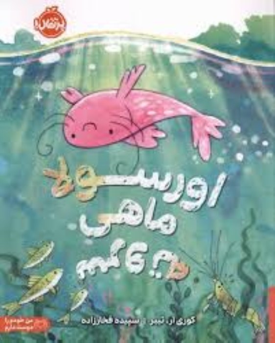 تصویر  اورسولا ماهي سر و ته