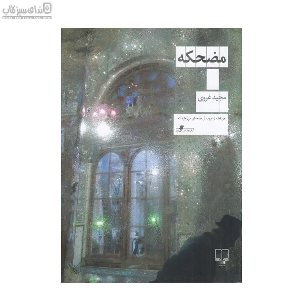 تصویر  مضحكه