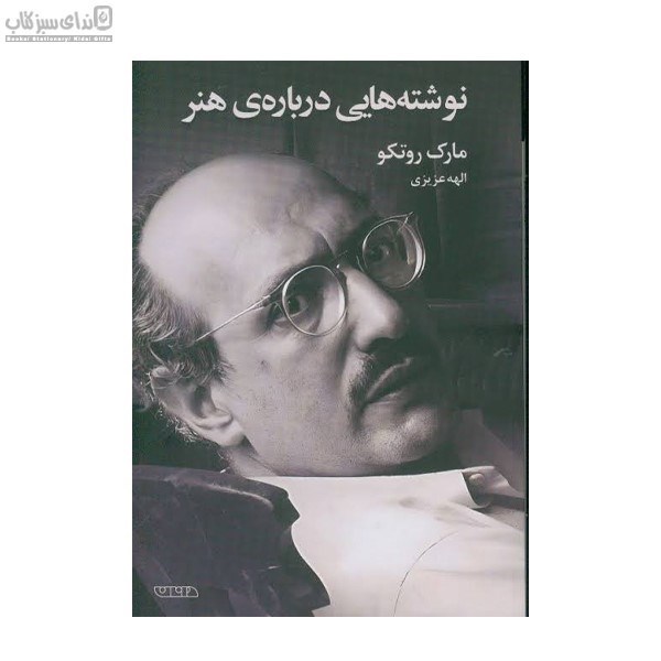 تصویر  نوشته‌هايي درباره‌ي هنر
