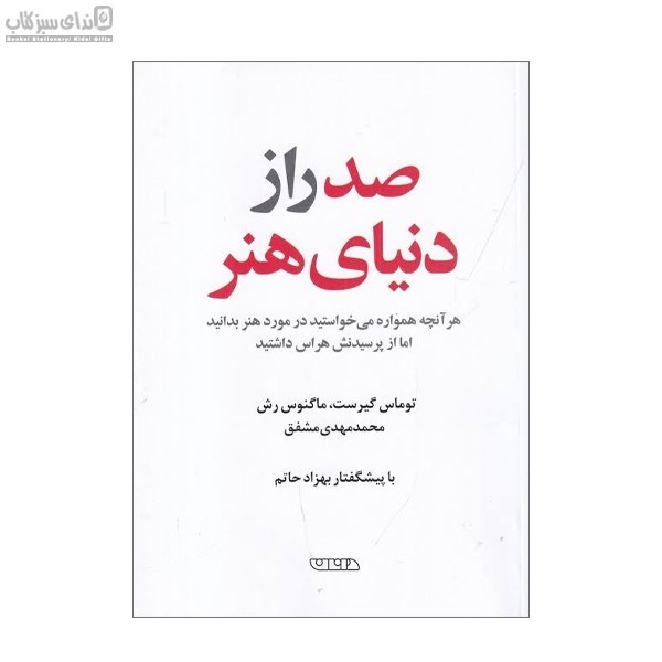 تصویر  صد راز دنياي هنر