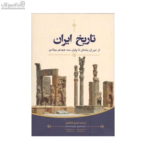 تصویر  تاريخ ايران (از دوران باستان تا پايان سده‌ي هجدهم ميلادي)
