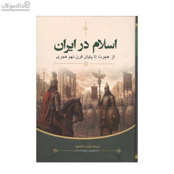 تصویر  اسلام در ايران (از هجرت تا پايان قرن نهم هجري)