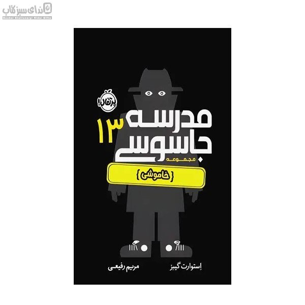 تصویر  خاموشي (مدرسه‌ي جاسوسي 13)