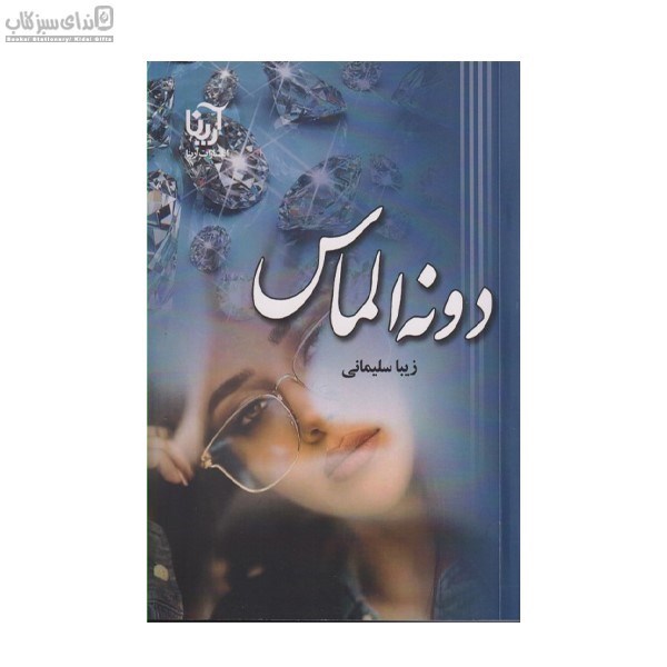 تصویر  دونه الماس