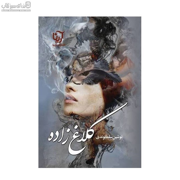تصویر  كلاغ‌زاده