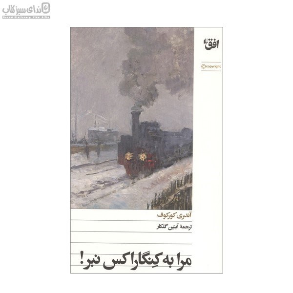 تصویر  مرا به كنگاراكس نبر