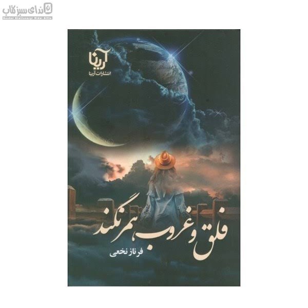 تصویر  فلق و غروب همرنگند
