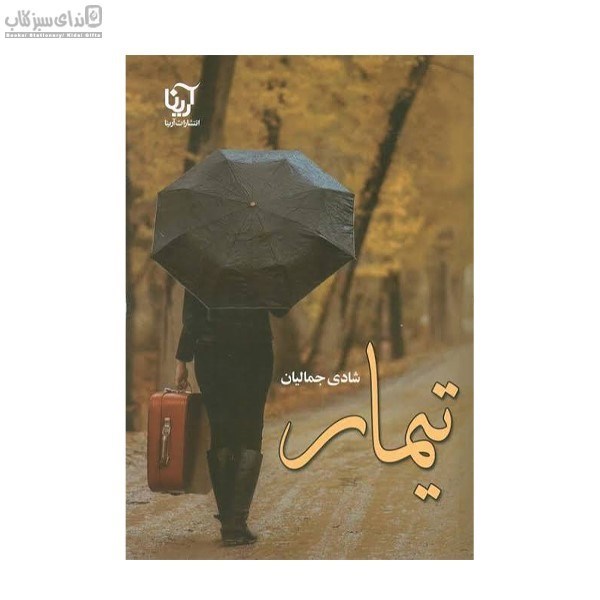تصویر  تيمار