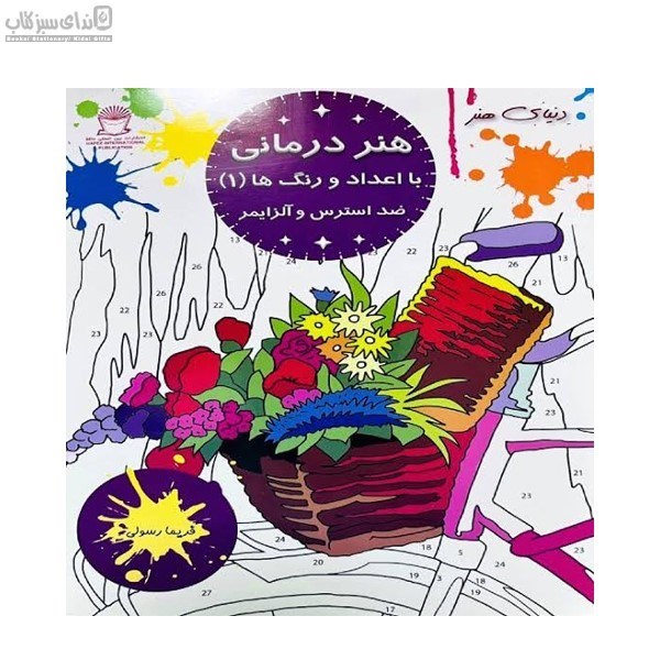 تصویر  هنر درماني (با اعداد و رنگ‌ها 1)