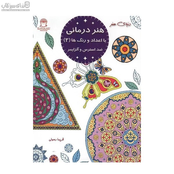 تصویر  هنر درماني (با اعداد و رنگ‌ها 3)