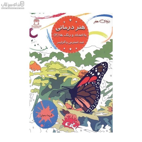 تصویر  هنر درماني (با اعداد و رنگ‌ها 2)