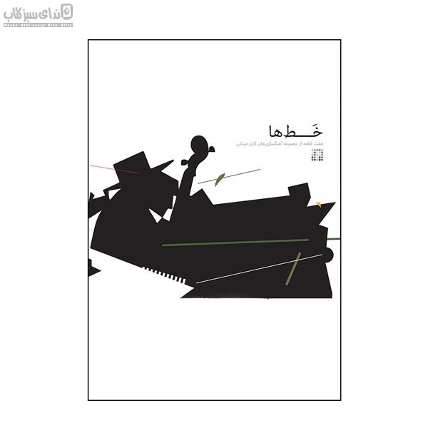 تصویر  خط‌ها (هفت قطعه از مجموعه آهنگسازي‌هاي كارن صباغي)