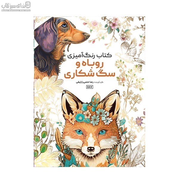 تصویر  روباه و سگ شكاري (كتاب‌رنگ‌آميزي)
