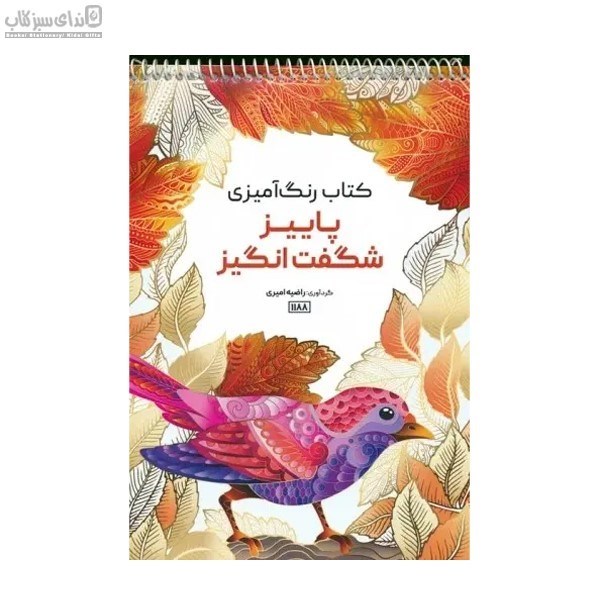 تصویر  پاييز شگفت‌انگيز (كتاب‌رنگ‌آميزي)
