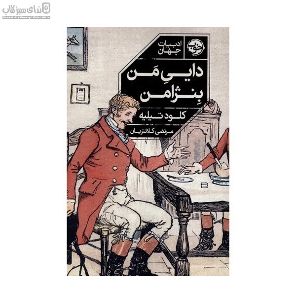 تصویر  دايي من بنژامن