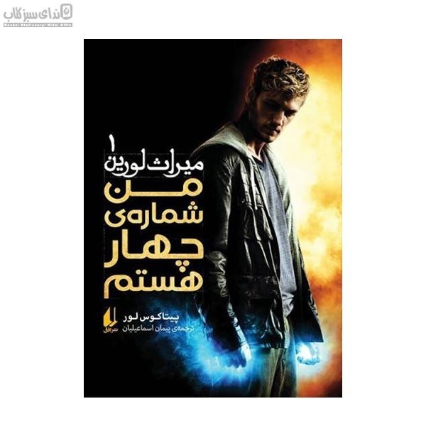 تصویر  من شماره‌ي چهار هستم (ميراث لورين 1)