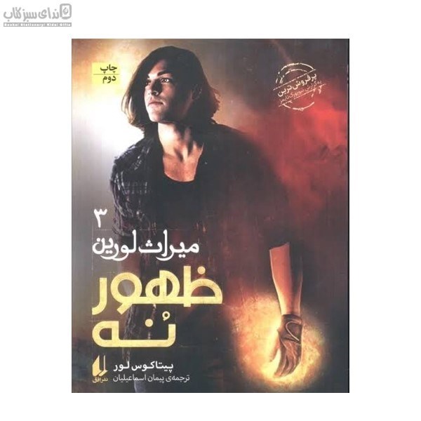 تصویر  ظهور نه (ميراث لورين 3)