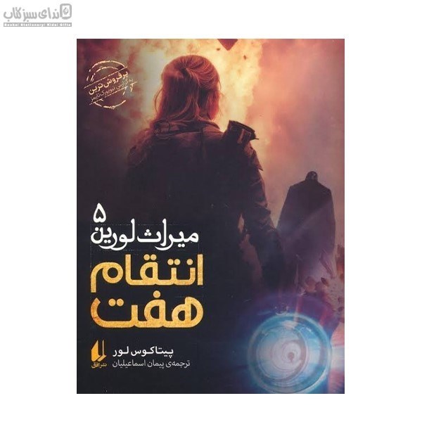 تصویر  انتقام هفت (ميراث لورين 5)